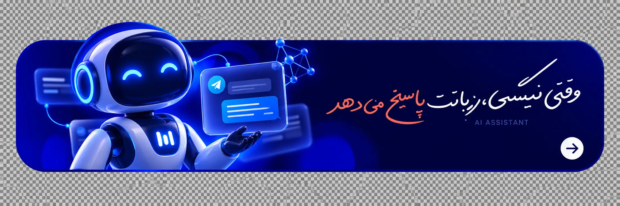دستیار هوشمند پاسخ‌گوی مشتریان