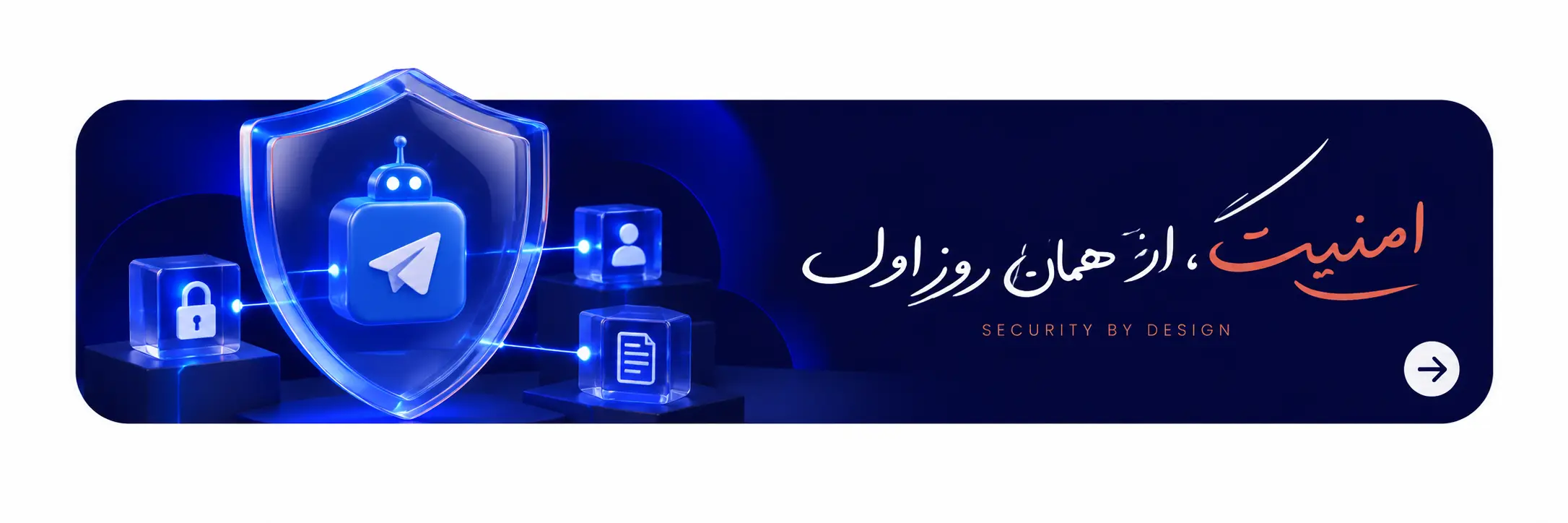 امنیت ربات و اطلاعات کسب‌وکار